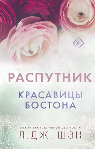 Обложка книги Красавицы Бостона 4. Распутник