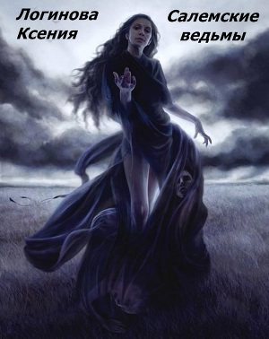 Обложка книги Салемские ведьмы