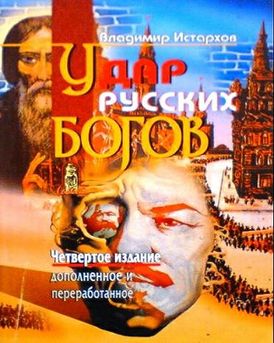 Обложка книги Удар Русских Богов