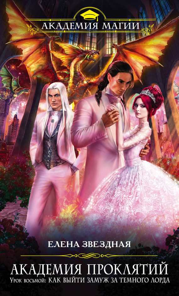 Обложка книги Урок восьмой: Как выйти замуж за темного лорда