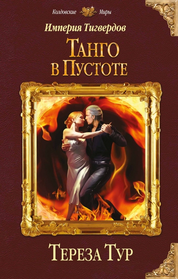 Обложка книги Империя Тигвердов. Танго в пустоте