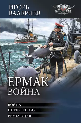 Обложка книги Ермак. Война: Война. Интервенция. Революция