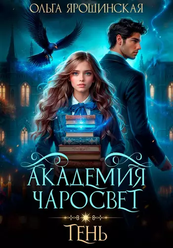 Обложка книги Академия чаросвет. Тень