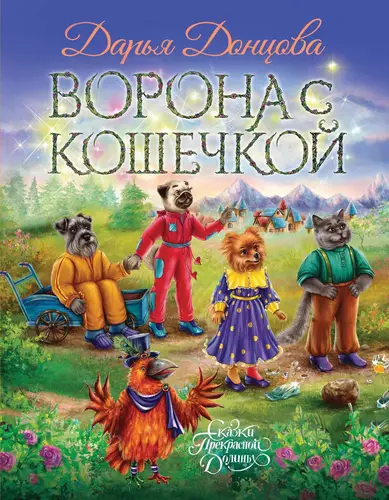 Обложка книги Ворона с кошечкой