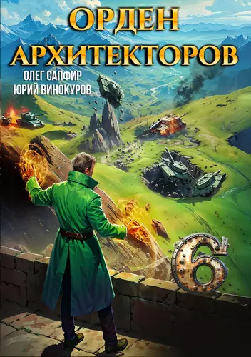 Обложка книги Орден Архитекторов 6