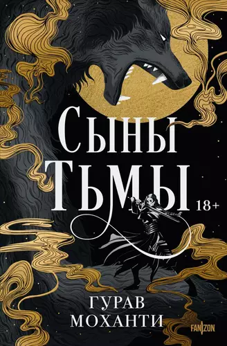 Обложка книги Сыны Тьмы