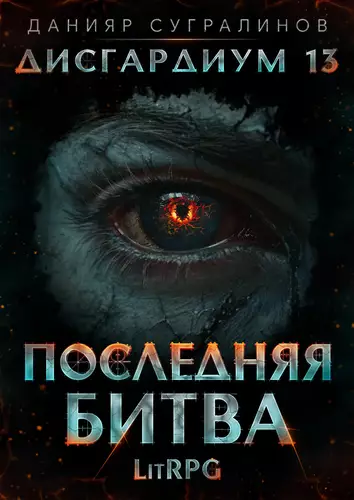 Обложка книги Дисгардиум 13. Последняя битва