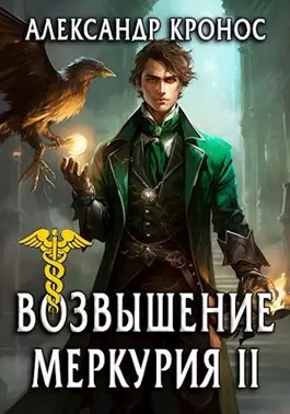 Обложка книги Возвышение Меркурия 2