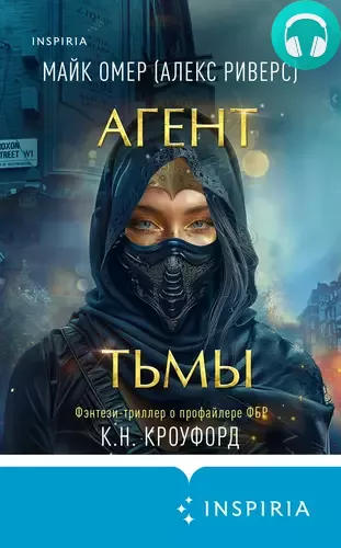 Агент тьмы