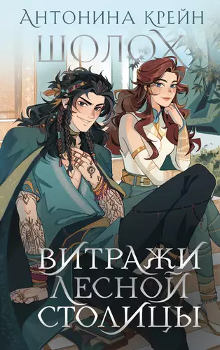 Обложка книги Шолох. Витражи лесной столицы