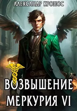 Обложка книги Возвышение Меркурия 6