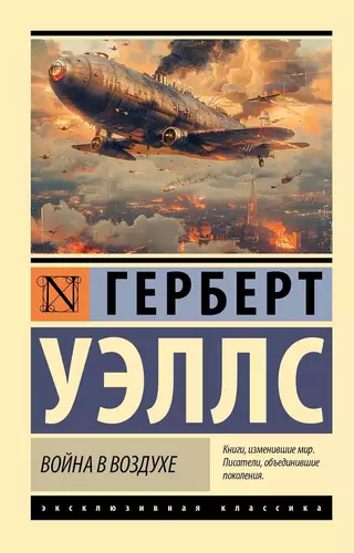 Обложка книги Война в воздухе