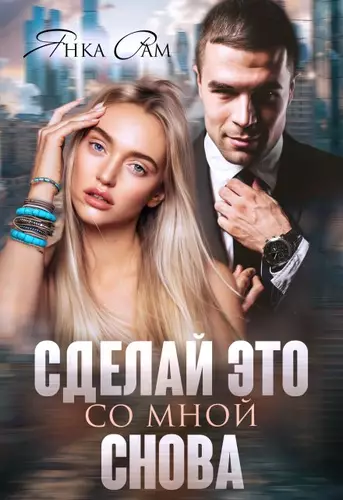 Обложка книги Сделай это со мной снова