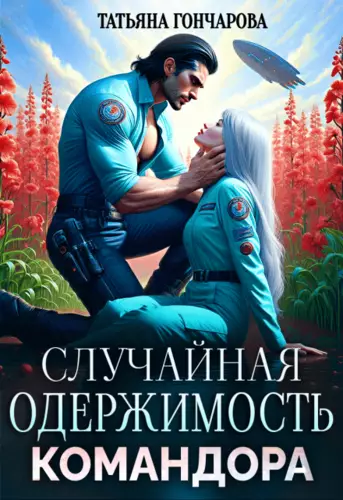 Обложка книги Случайная одержимость командора