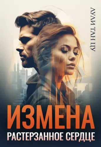 Обложка книги Измена. Растерзанное сердце