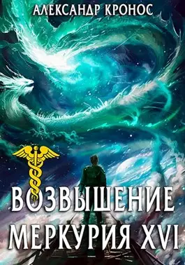 Обложка книги Возвышение Меркурия 16