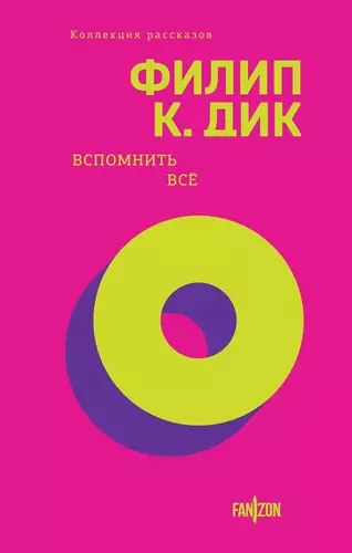 Обложка книги Вспомнить всё