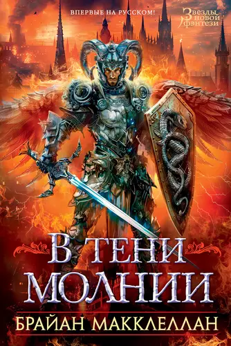 Обложка книги В тени молнии