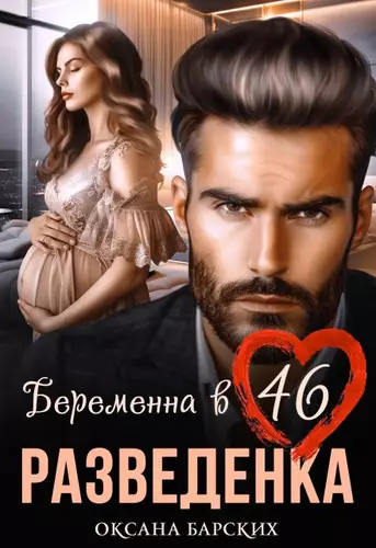 Обложка книги Разведенка. Беременна в 46