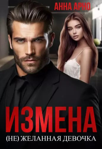 Обложка книги Измена. (не)желанная девочка