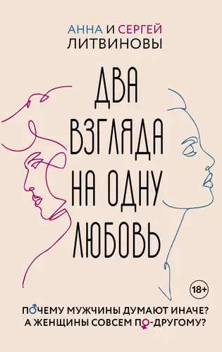 Обложка книги Два взгляда на одну любовь