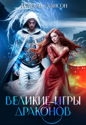 Обложка книги Великие игры драконов