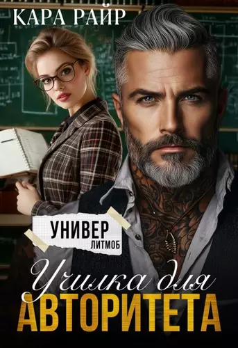 Обложка книги Училка для авторитета