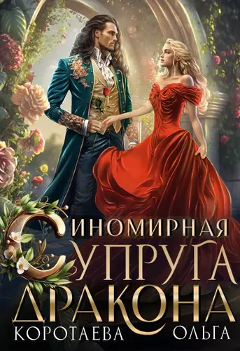 Обложка книги Иномирная супруга дракона