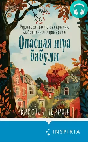 Обложка книги Опасная игра бабули. Руководство по раскрытию собственного убийства