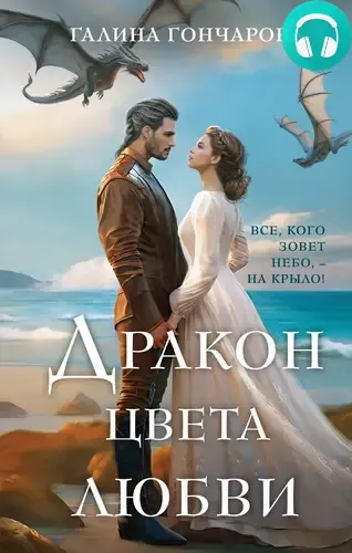 Обложка книги Дракон цвета любви