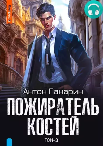 Обложка книги Пожиратель костей 3