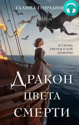 Обложка книги Дракон цвета смерти