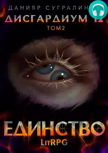 Обложка книги Дисгардиум 12. Единство 2