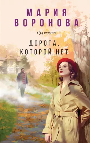 Обложка книги Дорога, которой нет