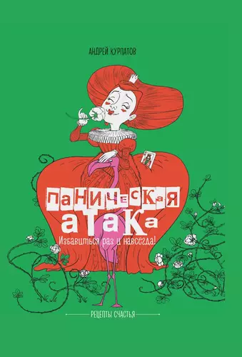 Обложка книги Паническая атака. Избавиться раз и навсегда!