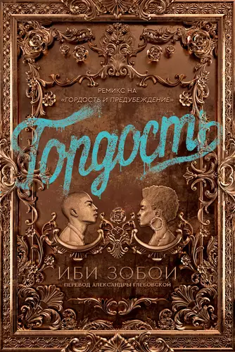 Обложка книги Гордость