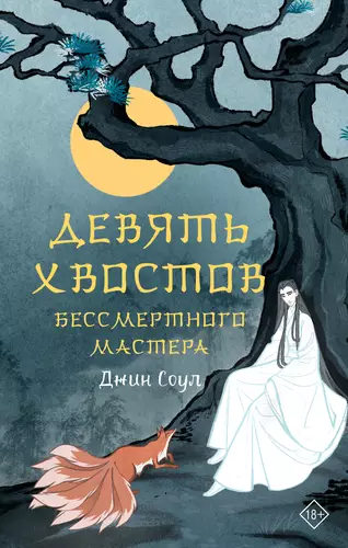 Обложка книги Девять хвостов бессмертного мастера. Том 1