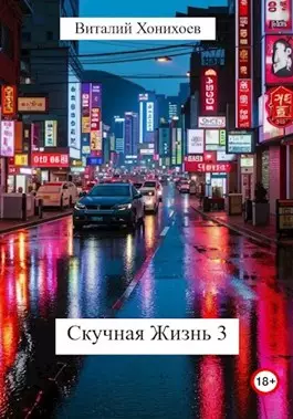 Обложка книги Скучная Жизнь 3