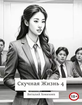 Обложка книги Скучная Жизнь 4