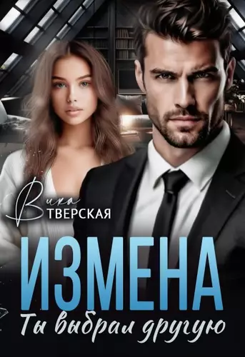 Обложка книги Измена. Ты выбрал другую