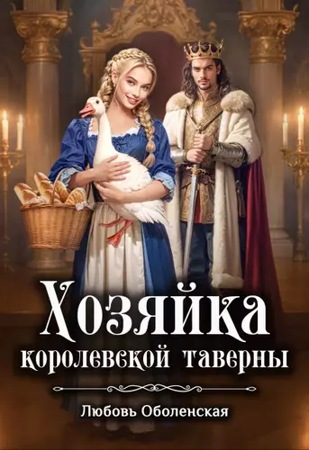 Обложка книги Хозяйка королевской таверны