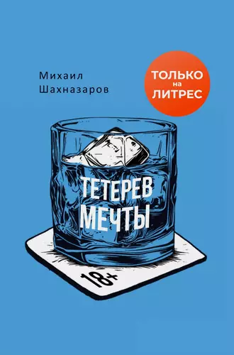 Обложка книги Тетерев мечты