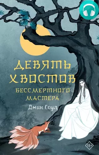 Обложка книги Девять хвостов бессмертного мастера