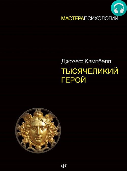 Обложка книги Тысячеликий герой