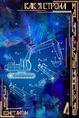 Обложка книги Как я строил магическую империю 4