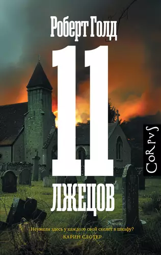 Обложка книги 11 лжецов