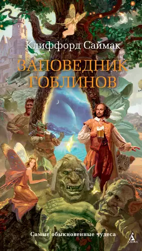 Обложка книги Заповедник гоблинов