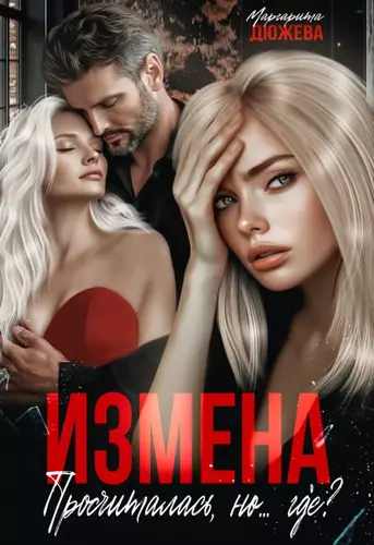 Обложка книги Измена. Просчиталась, но...где?