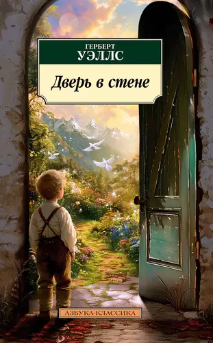 Обложка книги Дверь в стене