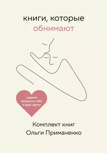 Книги, которые обнимают. Комплект книг Ольги Примаченко